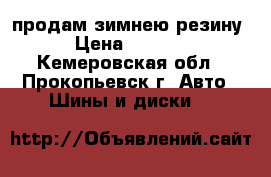 продам зимнею резину › Цена ­ 2 000 - Кемеровская обл., Прокопьевск г. Авто » Шины и диски   